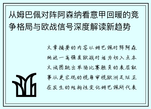 从姆巴佩对阵阿森纳看意甲回暖的竞争格局与欧战信号深度解读新趋势