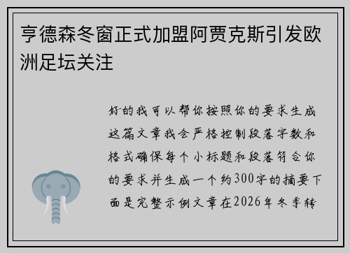 亨德森冬窗正式加盟阿贾克斯引发欧洲足坛关注