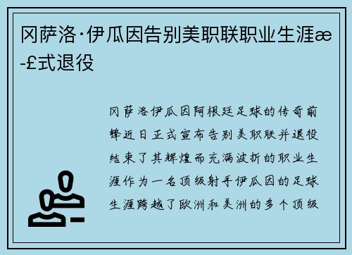 冈萨洛·伊瓜因告别美职联职业生涯正式退役