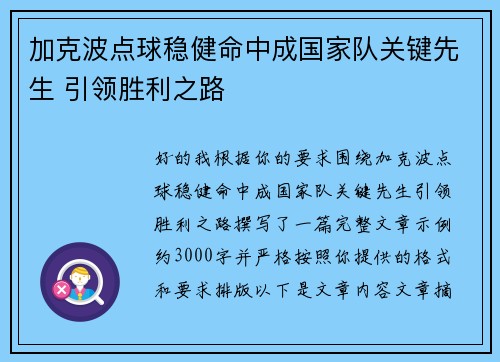 加克波点球稳健命中成国家队关键先生 引领胜利之路 加克波点球稳健命中成国家队关键先生 引领胜利之路
