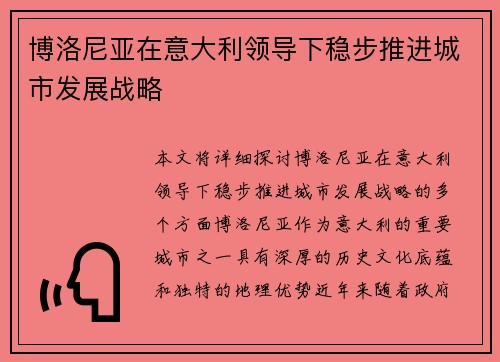 博洛尼亚在意大利领导下稳步推进城市发展战略 博洛尼亚在意大利领导下稳步推进城市发展战略