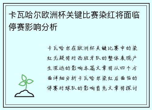 卡瓦哈尔欧洲杯关键比赛染红将面临停赛影响分析 卡瓦哈尔欧洲杯关键比赛染红将面临停赛影响分析