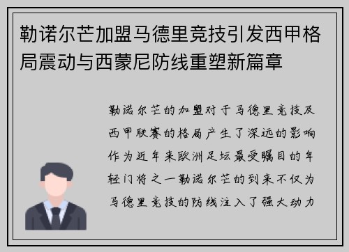 勒诺尔芒加盟马德里竞技引发西甲格局震动与西蒙尼防线重塑新篇章 勒诺尔芒加盟马德里竞技引发西甲格局震动与西蒙尼防线重塑新篇章