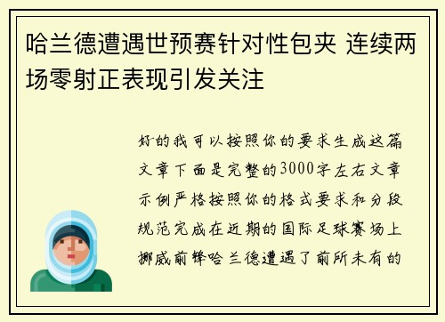 哈兰德遭遇世预赛针对性包夹 连续两场零射正表现引发关注 哈兰德遭遇世预赛针对性包夹 连续两场零射正表现引发关注