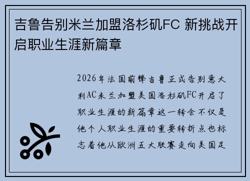吉鲁告别米兰加盟洛杉矶FC 新挑战开启职业生涯新篇章