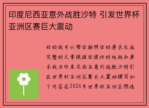 印度尼西亚意外战胜沙特 引发世界杯亚洲区赛巨大震动
