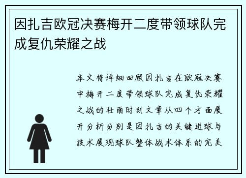 因扎吉欧冠决赛梅开二度带领球队完成复仇荣耀之战 因扎吉欧冠决赛梅开二度带领球队完成复仇荣耀之战