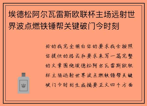 埃德松阿尔瓦雷斯欧联杯主场远射世界波点燃铁锤帮关键破门今时刻
