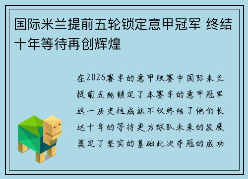 国际米兰提前五轮锁定意甲冠军 终结十年等待再创辉煌