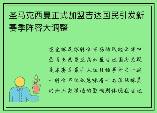圣马克西曼正式加盟吉达国民引发新赛季阵容大调整 圣马克西曼正式加盟吉达国民引发新赛季阵容大调整