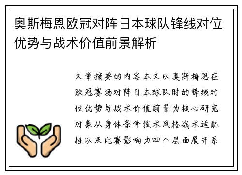 奥斯梅恩欧冠对阵日本球队锋线对位优势与战术价值前景解析 奥斯梅恩欧冠对阵日本球队锋线对位优势与战术价值前景解析