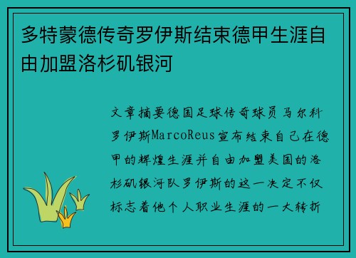 多特蒙德传奇罗伊斯结束德甲生涯自由加盟洛杉矶银河