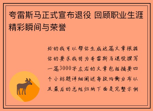 夸雷斯马正式宣布退役 回顾职业生涯精彩瞬间与荣誉