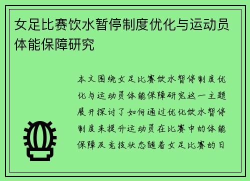 女足比赛饮水暂停制度优化与运动员体能保障研究