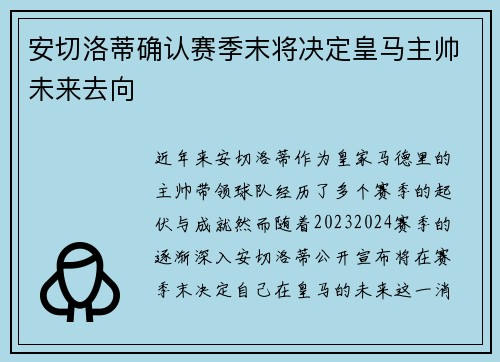 安切洛蒂确认赛季末将决定皇马主帅未来去向