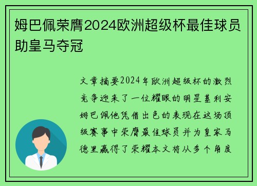 姆巴佩荣膺2024欧洲超级杯最佳球员助皇马夺冠 姆巴佩荣膺2024欧洲超级杯最佳球员助皇马夺冠