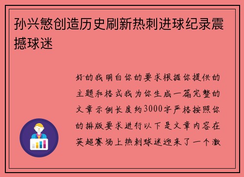 孙兴慜创造历史刷新热刺进球纪录震撼球迷 孙兴慜创造历史刷新热刺进球纪录震撼球迷
