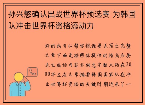 孙兴慜确认出战世界杯预选赛 为韩国队冲击世界杯资格添动力