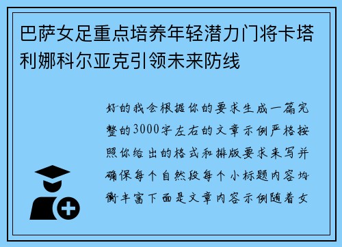 巴萨女足重点培养年轻潜力门将卡塔利娜科尔亚克引领未来防线 巴萨女足重点培养年轻潜力门将卡塔利娜科尔亚克引领未来防线