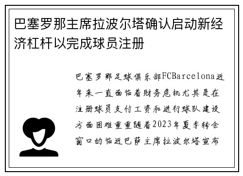 巴塞罗那主席拉波尔塔确认启动新经济杠杆以完成球员注册