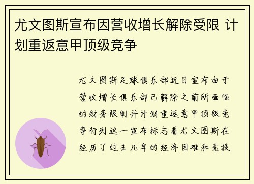 尤文图斯宣布因营收增长解除受限 计划重返意甲顶级竞争 尤文图斯宣布因营收增长解除受限 计划重返意甲顶级竞争