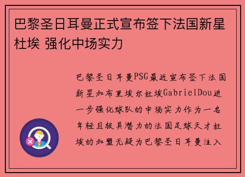 巴黎圣日耳曼正式宣布签下法国新星杜埃 强化中场实力 巴黎圣日耳曼正式宣布签下法国新星杜埃 强化中场实力