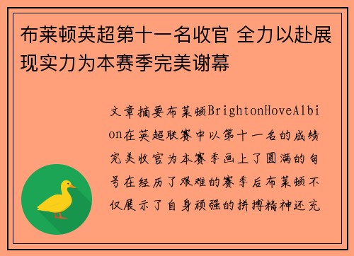 布莱顿英超第十一名收官 全力以赴展现实力为本赛季完美谢幕 布莱顿英超第十一名收官 全力以赴展现实力为本赛季完美谢幕