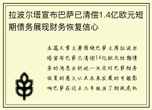 拉波尔塔宣布巴萨已清偿1.4亿欧元短期债务展现财务恢复信心