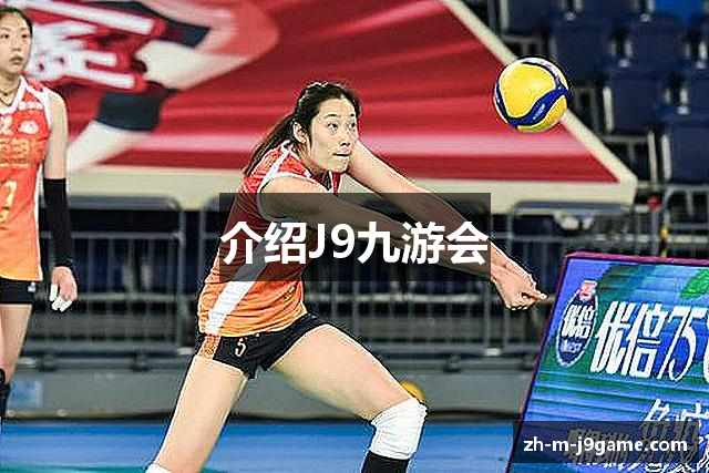 介绍J9九游会